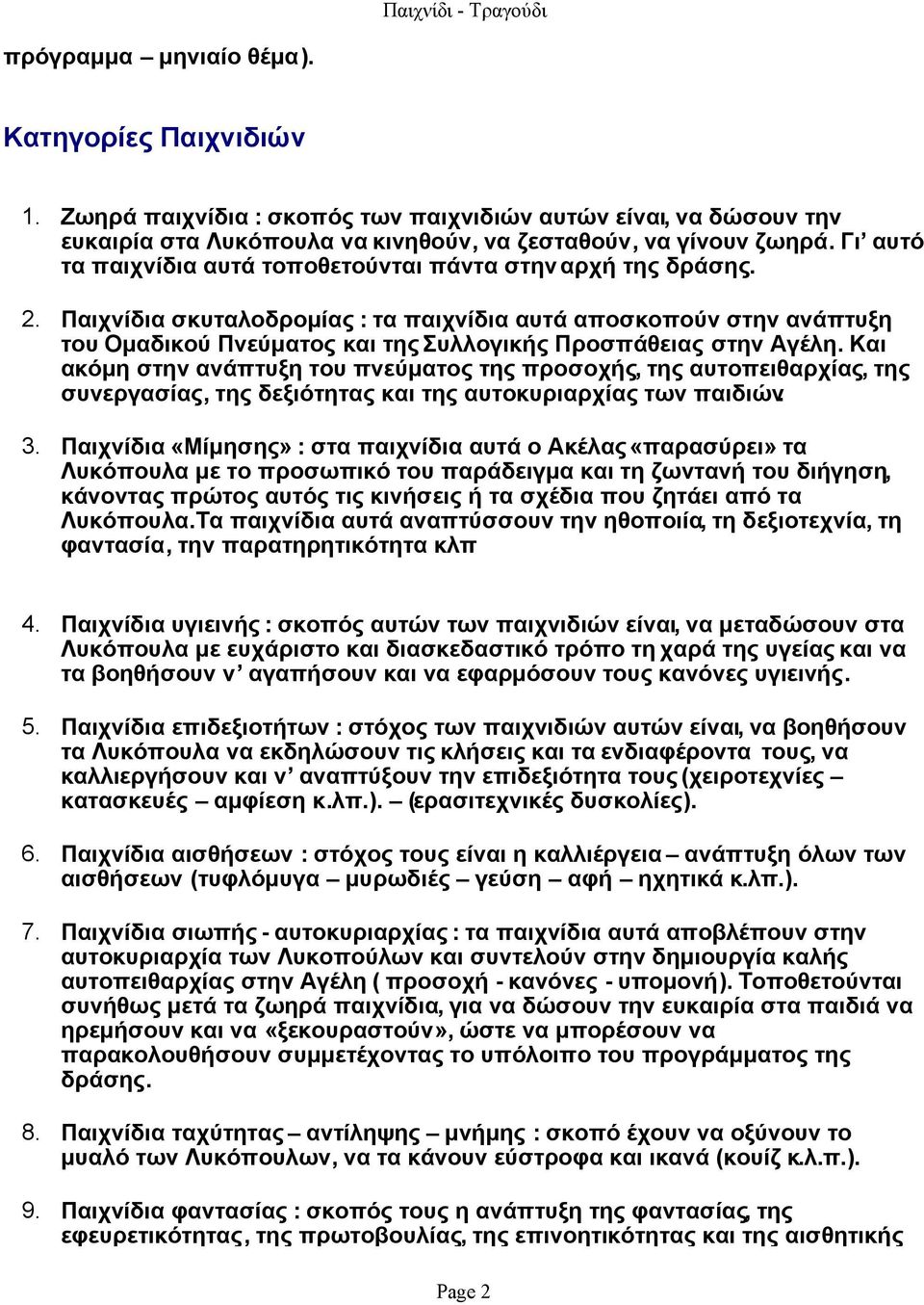 Παιχνίδια σκυταλοδρομίας : τα παιχνίδια αυτά αποσκοπούν στην ανάπτυξη του Ομαδικού Πνεύματος και της Συλλογικής Προσπάθειας στην Αγέλη.