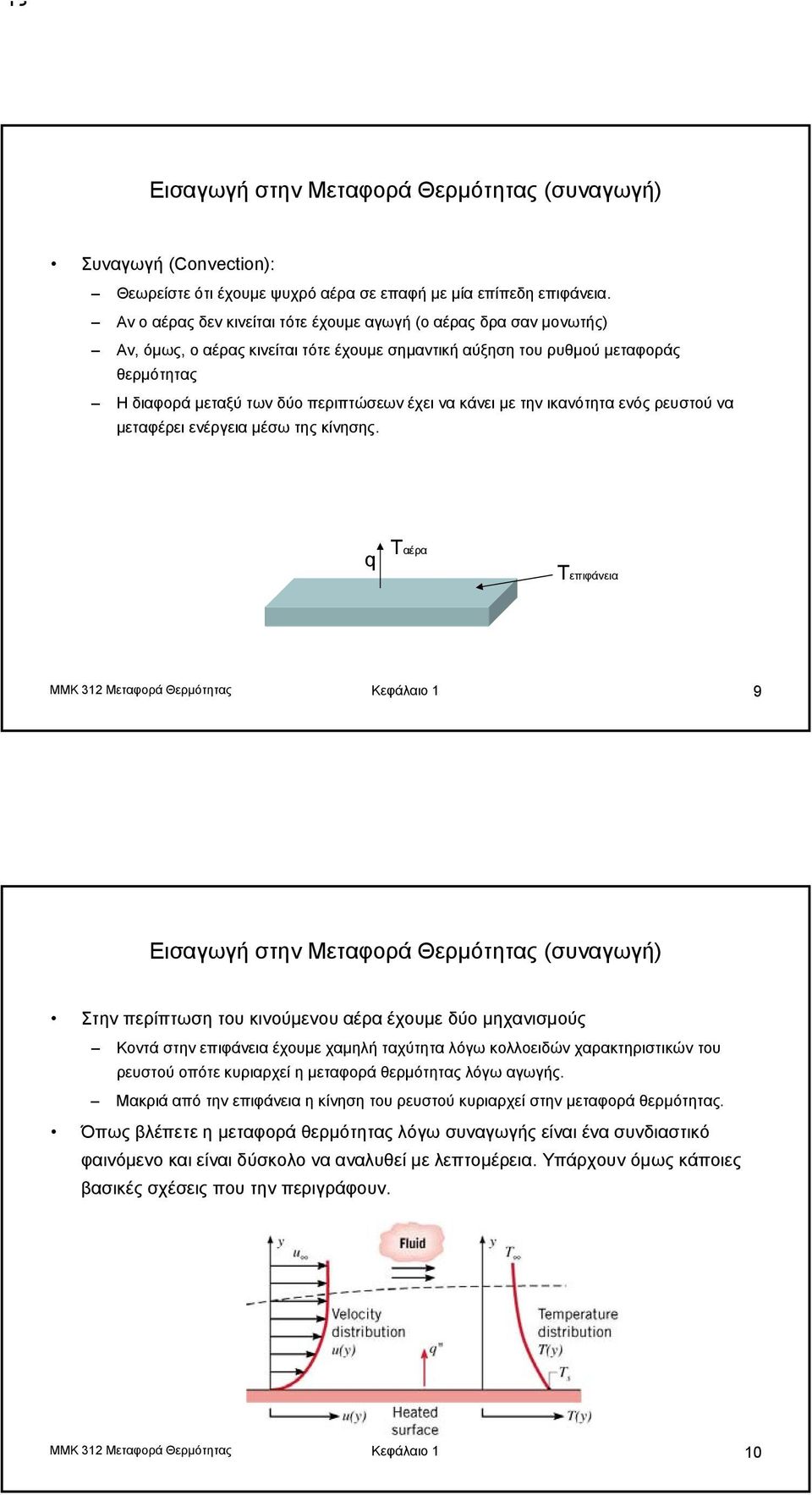 να κάνει με την ικανότητα ενός ρευστού να μεταφέρει ενέργεια μέσω της κίνησης.