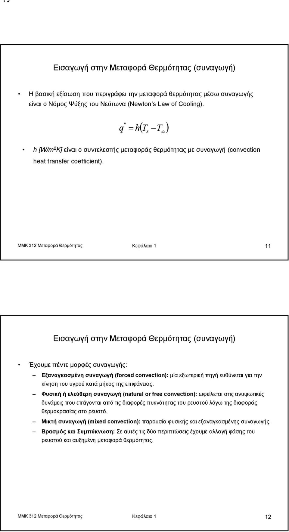 MMK 312 Μεταφορά Θερμότητας Κεφάλαιο 1 11 Εισαγωγή στην Μεταφορά Θερμότητας (συναγωγή) Έχουμε πέντε μορφές συναγωγής: Εξαναγκασμένη συναγωγή (forced convection): μία εξωτερική πηγή ευθύνεται για την