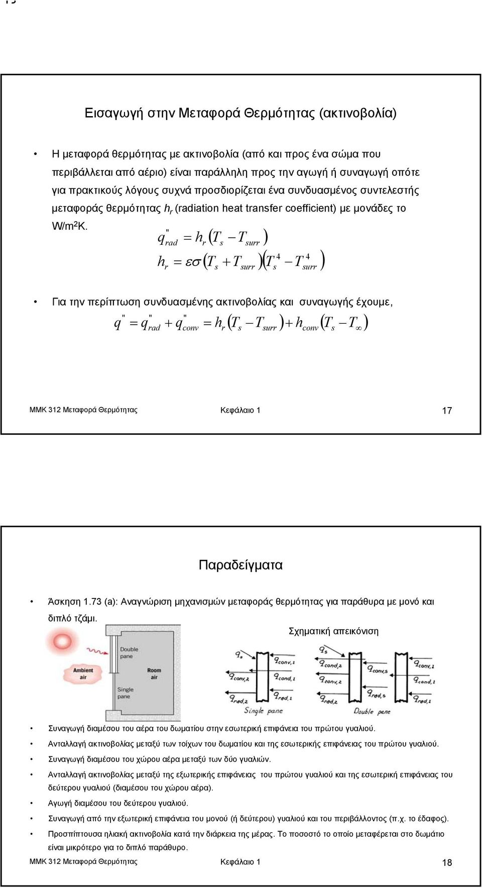 q h " rad r = h = εσ r ( T T ) 4 4 ( T + T )( T T ) urr urr urr Για την περίπτωση συνδυασμένης ακτινοβολίας και συναγωγής έχουμε, ( T T ) + h ( T ) " " " q = q + q = h T rad conv r urr conv MMK 312