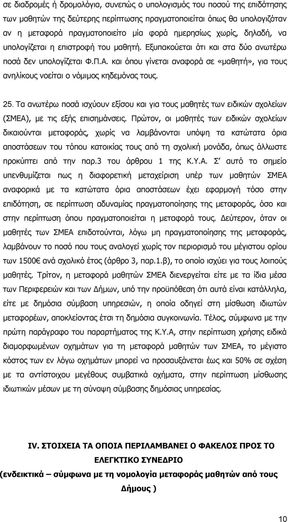 και όπου γίνεται αναφορά σε «μαθητή», για τους ανηλίκους νοείται ο νόμιμος κηδεμόνας τους. 25.