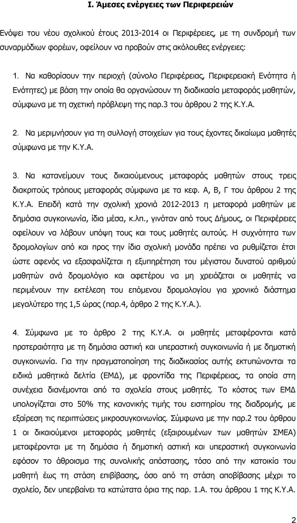 3 του άρθρου 2 της Κ.Υ.Α. 2. Να μεριμνήσουν για τη συλλογή στοιχείων για τους έχοντες δικαίωμα μαθητές σύμφωνα με την Κ.Υ.Α. 3.