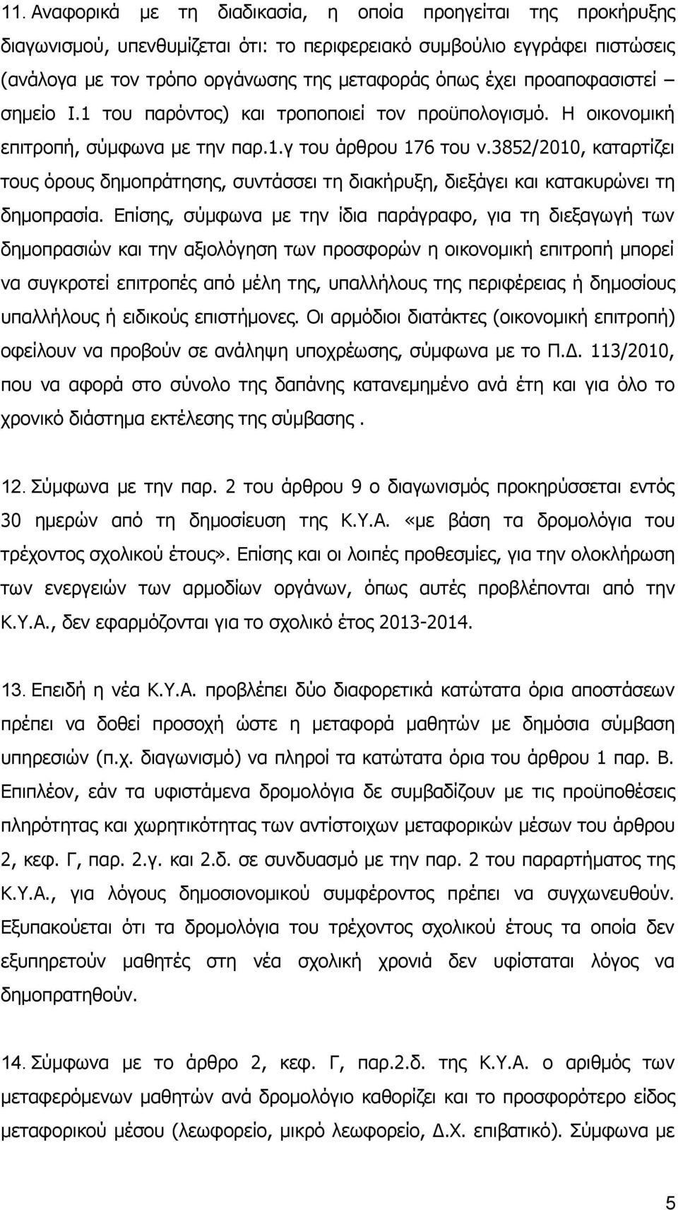 3852/2010, καταρτίζει τους όρους δημοπράτησης, συντάσσει τη διακήρυξη, διεξάγει και κατακυρώνει τη δημοπρασία.