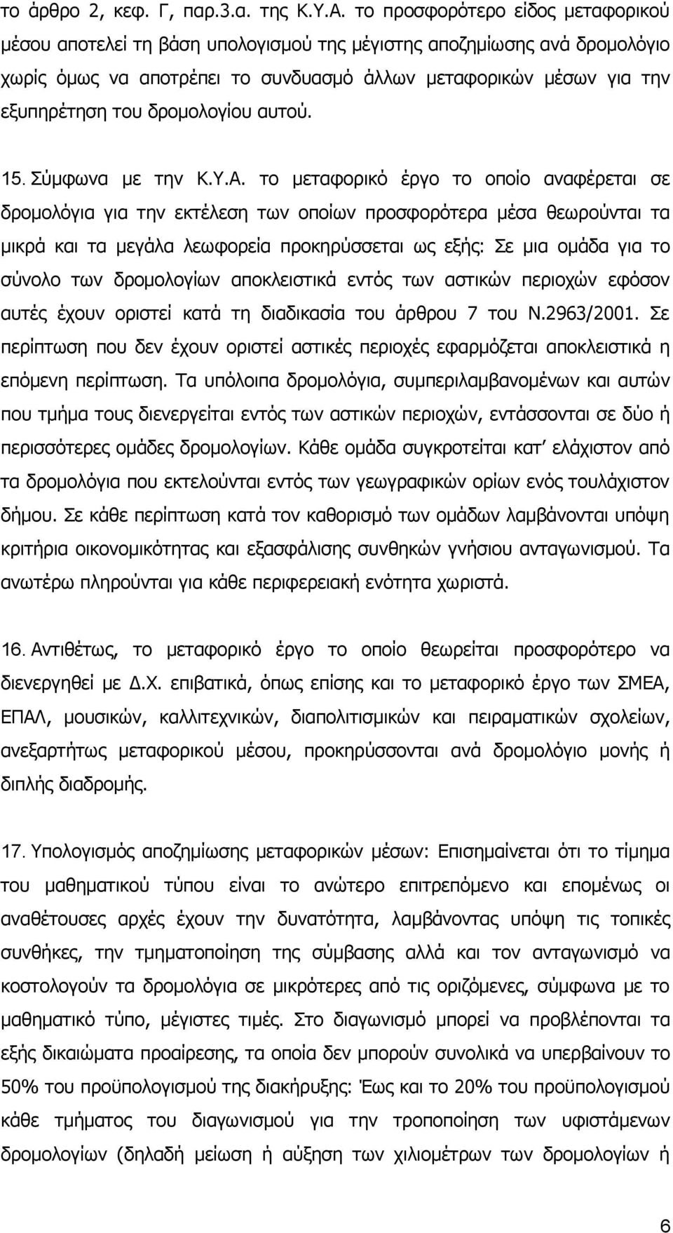 δρομολογίου αυτού. 15. Σύμφωνα με την Κ.Υ.Α.