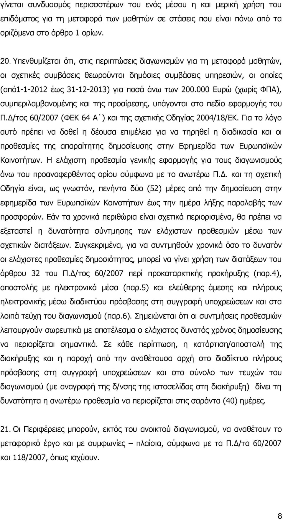 000 Ευρώ (χωρίς ΦΠΑ), συμπεριλαμβανομένης και της προαίρεσης, υπάγονται στο πεδίο εφαρμογής του Π.Δ/τος 60/2007 (ΦΕΚ 64 Α ) και της σχετικής Οδηγίας 2004/18/ΕΚ.