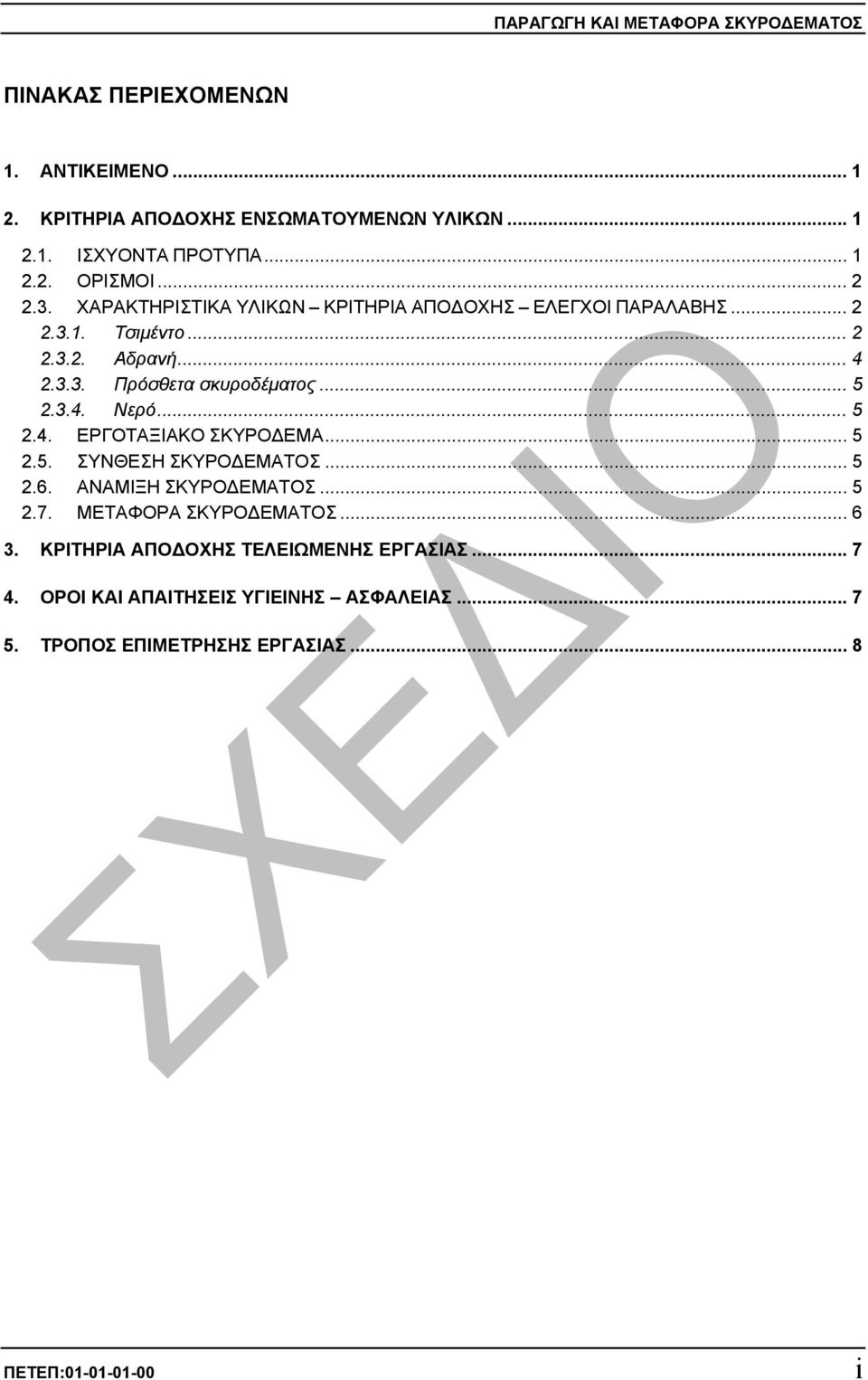 .. 5 2.4. ΕΡΓΟΤΑΞΙΑΚΟ ΣΚΥΡΟ ΕΜΑ... 5 2.5. ΣΥΝΘΕΣΗ ΣΚΥΡΟ ΕΜΑΤΟΣ... 5 2.6. ΑΝΑΜΙΞΗ ΣΚΥΡΟ ΕΜΑΤΟΣ... 5 2.7. ΜΕΤΑΦΟΡΑ ΣΚΥΡΟ ΕΜΑΤΟΣ... 6 3.