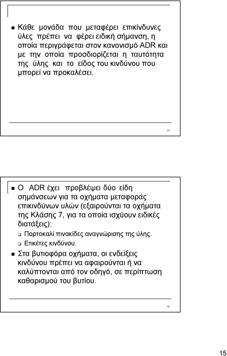 29 Ο ADR έχει προβλέψει δύο είδη σημάνσεων για τα οχήματα μεταφοράς επικινδύνων υλών (εξαιρούνται τα οχήματα της Κλάσης 7, για τα οποία ισχύουν