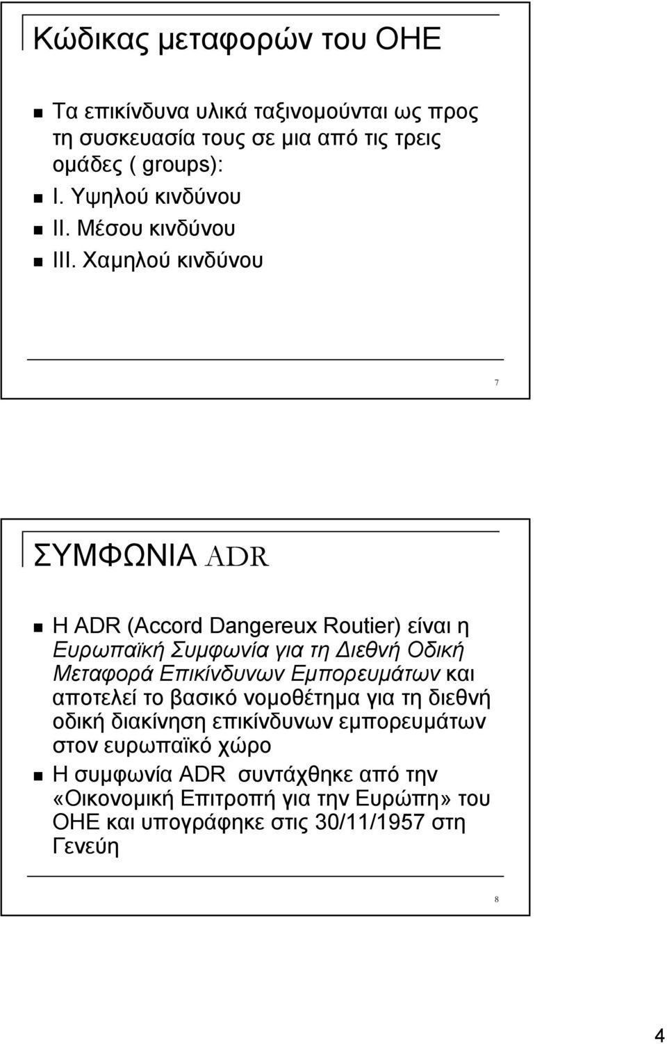 Χαμηλού κινδύνου 7 ΣΥΜΦΩΝΙΑ ADR Η ADR (Accord Dangereux Routier) είναι η Ευρωπαϊκή Συμφωνία για τη Διεθνή Οδική Μεταφορά Επικίνδυνων