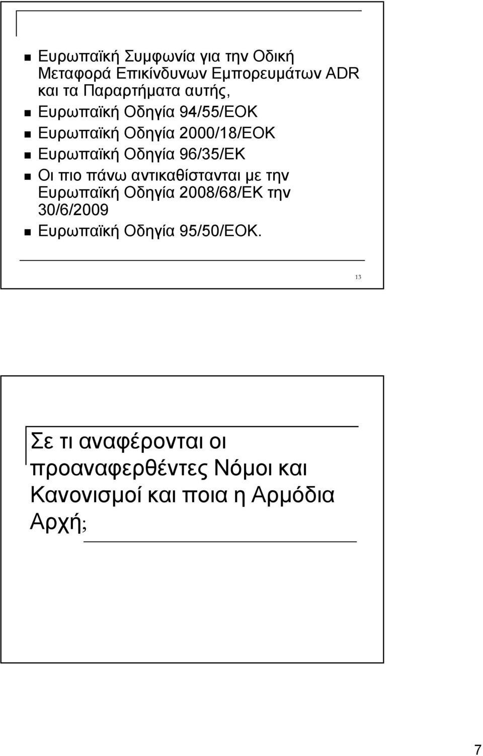 πιο πάνω αντικαθίστανται με την Ευρωπαϊκή Οδηγία 2008/68/EK την 30/6/2009 Ευρωπαϊκή Οδηγία