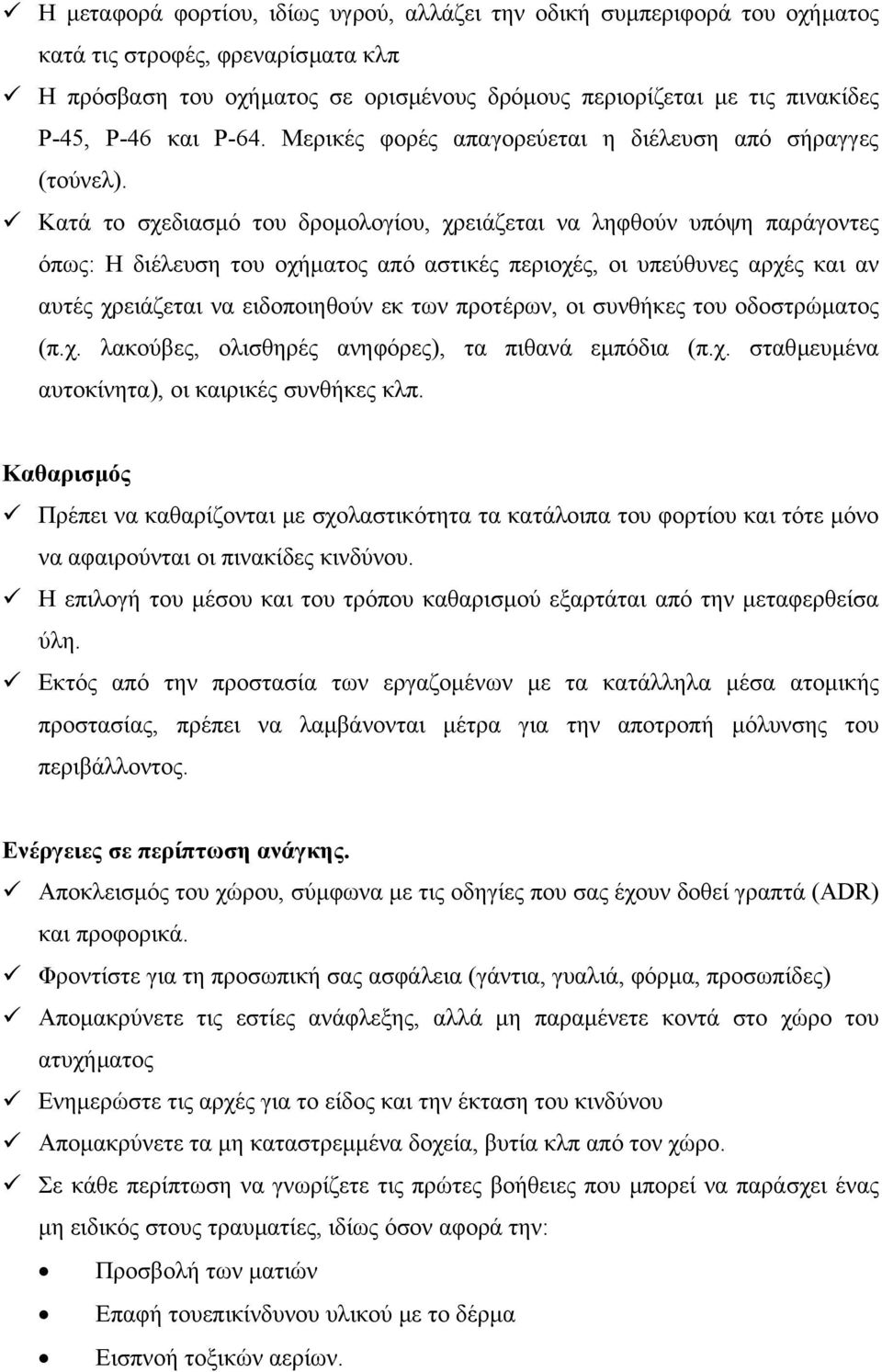 Κατά το σχεδιασµό του δροµολογίου, χρειάζεται να ληφθούν υπόψη παράγοντες όπως: Η διέλευση του οχήµατος από αστικές περιοχές, οι υπεύθυνες αρχές και αν αυτές χρειάζεται να ειδοποιηθούν εκ των