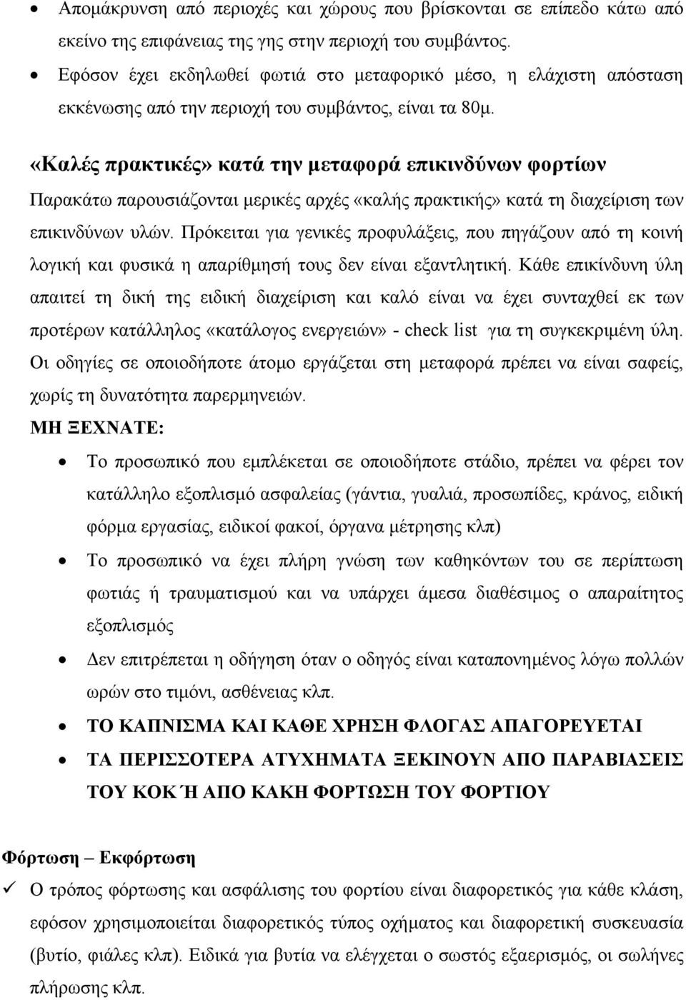 «Καλές πρακτικές» κατά την µεταφορά επικινδύνων φορτίων Παρακάτω παρουσιάζονται µερικές αρχές «καλής πρακτικής» κατά τη διαχείριση των επικινδύνων υλών.