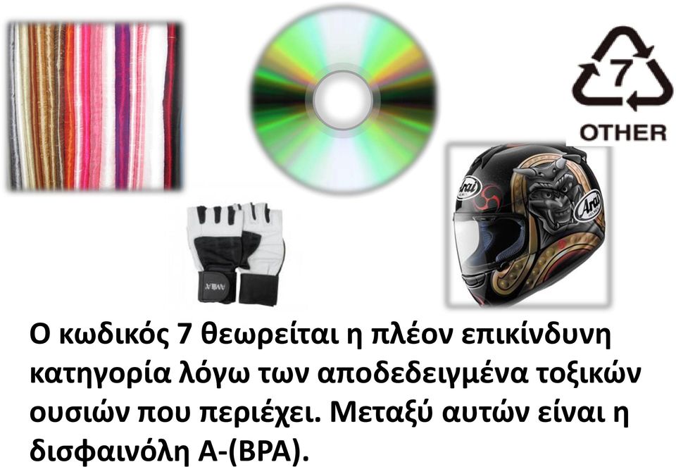 αποδεδειγμένα τοξικών ουσιών που