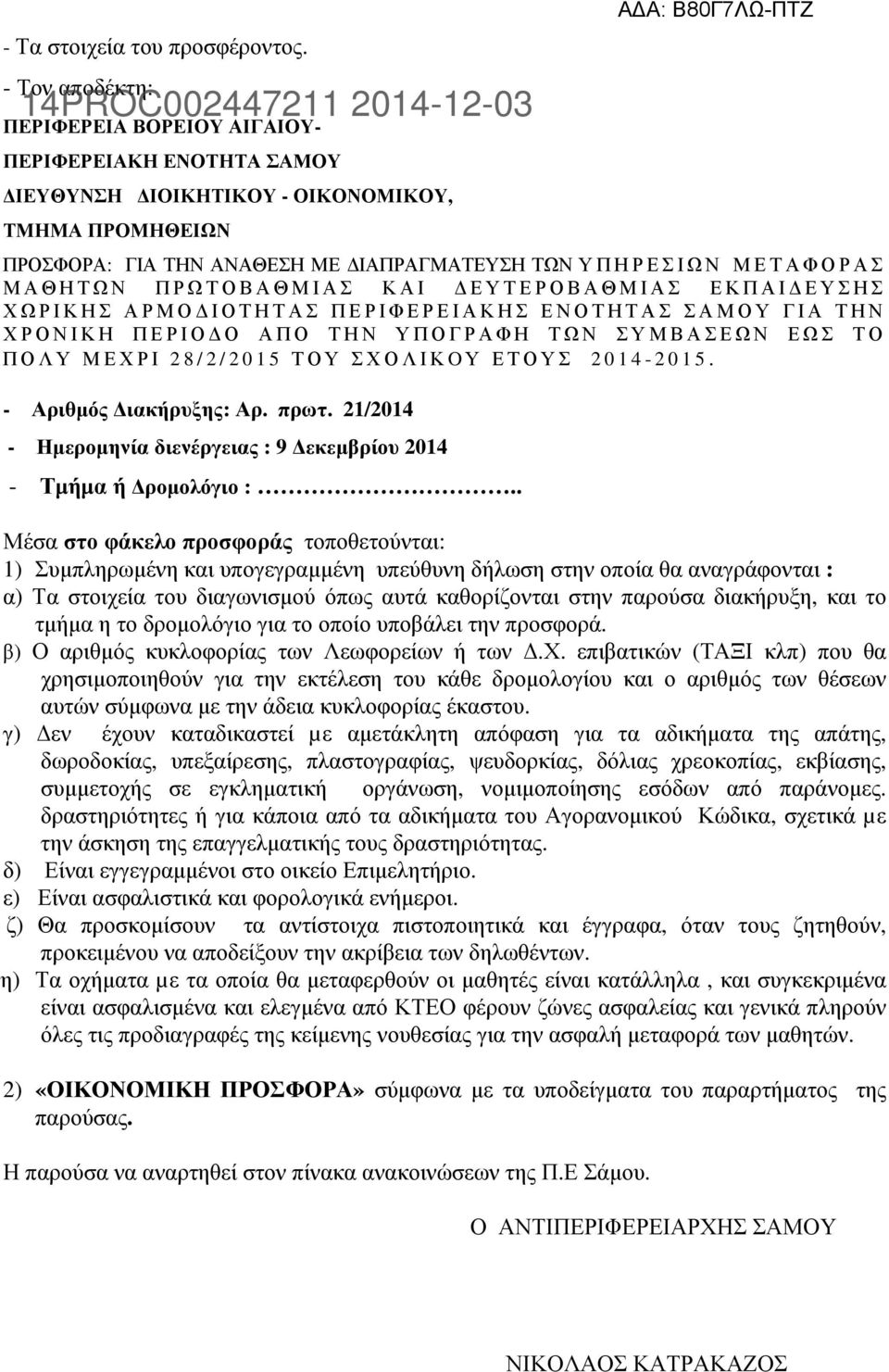 ΥΠΗΡΕΣΙΩΝ ΜΕΤΑΦΟΡΑΣ ΜΑΘΗΤΩΝ ΠΡΩΤΟΒΑΘΜΙΑΣ ΚΑΙ ΕΥΤΕΡΟΒΑΘΜΙΑΣ ΕΚΠΑΙ ΕΥΣΗΣ ΧΩΡΙΚΗΣ ΑΡΜΟ ΙΟΤΗΤΑΣ ΠΕΡΙΦΕΡΕΙΑΚΗΣ ΕΝΟΤΗΤΑΣ ΣΑΜΟΥ ΓΙΑ ΤΗΝ ΧΡΟΝΙΚΗ ΠΕΡΙΟ Ο ΑΠΟ ΤΗΝ ΥΠΟΓΡΑΦΗ ΤΩΝ ΣΥΜΒΑΣΕΩΝ ΕΩΣ ΤΟ ΠΟΛΥ ΜΕΧΡΙ 2 8 /