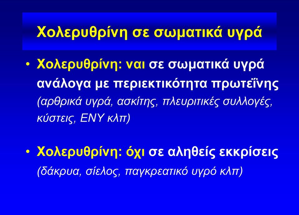 ασκίτης, πλευριτικές συλλογές, κύστεις, ΕΝΥ κλπ)