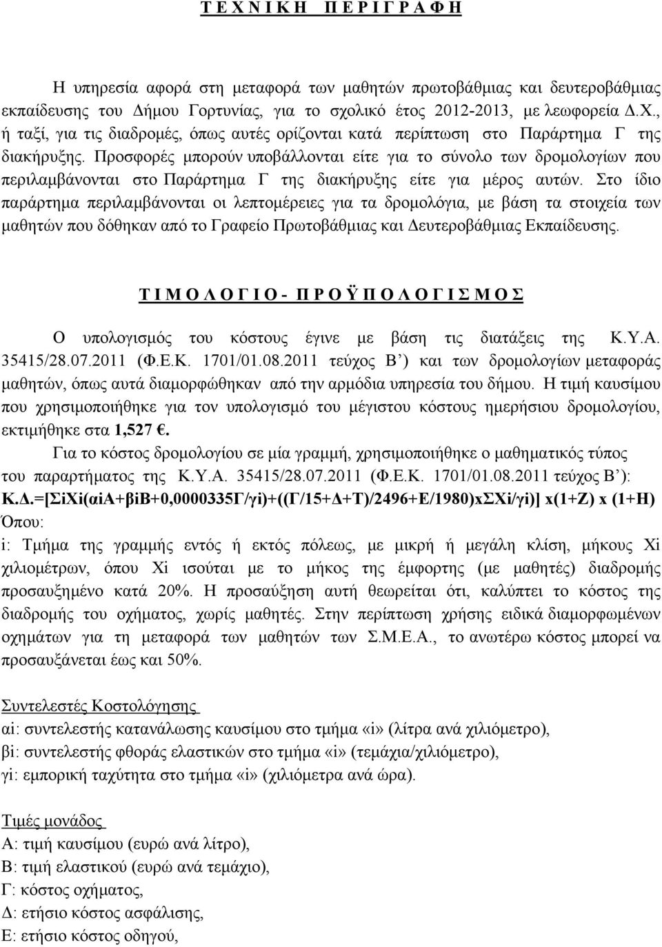 Στο ίδιο παράρτημα περιλαμβάνονται οι λεπτομέρειες για τα δρομολόγια, με βάση τα στοιχεία των μαθητών που δόθηκαν από το Γραφείο Πρωτοβάθμιας και Δευτεροβάθμιας Εκπαίδευσης.