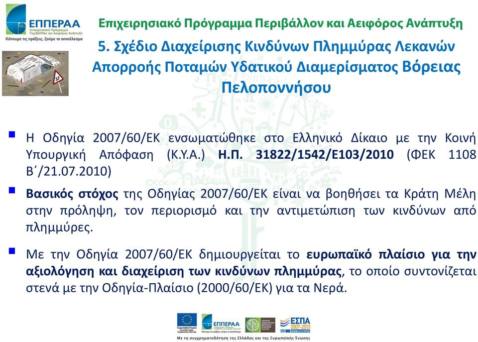 2010) Βασικός στόχος της Οδηγίας 2007/60/ΕΚ είναι να βοηθήσει τα Κράτη Μέλη στην πρόληψη, τον περιορισμό και την αντιμετώπιση των κινδύνων από