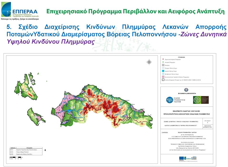 ΠοταμώνΥδατικού Διαμερίσματος Βόρειας