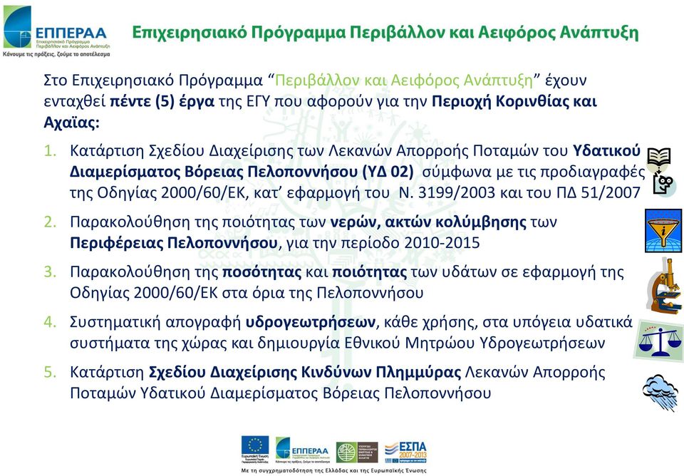 3199/2003 και του ΠΔ 51/2007 2. Παρακολούθηση της ποιότητας των νερών, ακτών κολύμβησης των Περιφέρειας Πελοποννήσου, για την περίοδο 2010-2015 3.