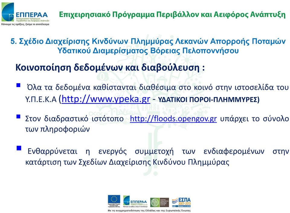 ypeka.gr - ΥΔΑΤΙΚΟΙ ΠΟΡΟΙ-ΠΛΗΜΜΥΡΕΣ) Στον διαδραστικό ιστότοπο http://floods.opengov.