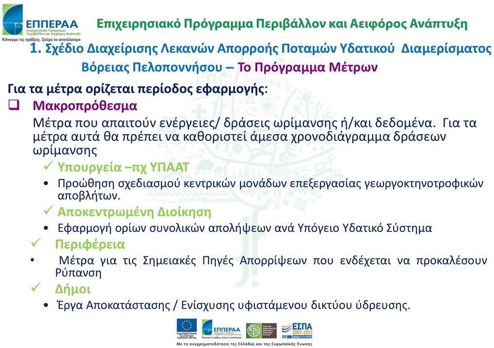 Για τα μέτρα αυτά θα πρέπει να καθοριστεί άμεσα χρονοδιάγραμμα δράσεων ωρίμανσης Υπουργεία πχ ΥΠΑΑΤ Προώθηση σχεδιασμού κεντρικών μονάδων επεξεργασίας