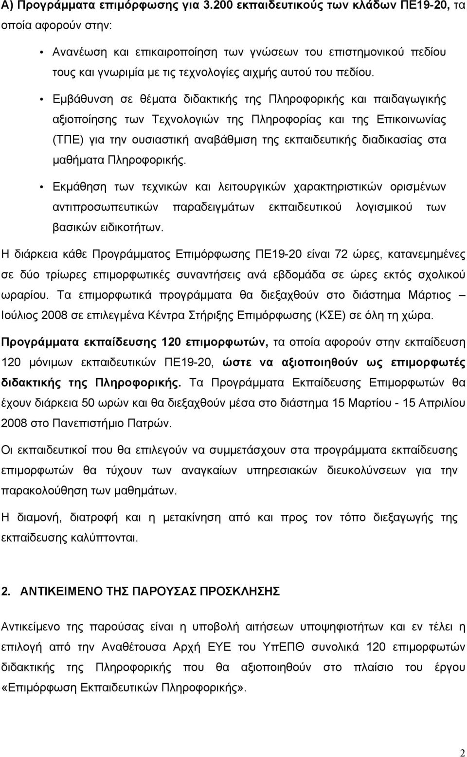 Εμβάθυνση σε θέματα διδακτικής της Πληροφορικής και παιδαγωγικής αξιοποίησης των Τεχνολογιών της Πληροφορίας και της Επικοινωνίας (ΤΠΕ) για την ουσιαστική αναβάθμιση της εκπαιδευτικής διαδικασίας στα