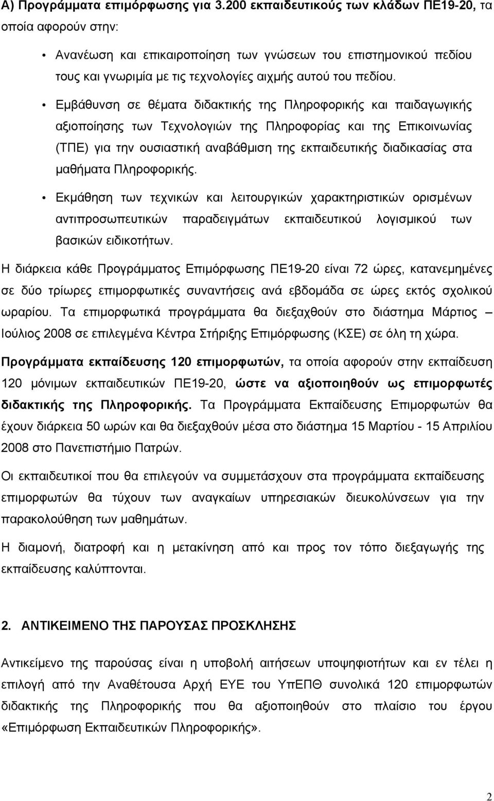 Εμβάθυνση σε θέματα διδακτικής της Πληροφορικής και παιδαγωγικής αξιοποίησης των Τεχνολογιών της Πληροφορίας και της Επικοινωνίας (ΤΠΕ) για την ουσιαστική αναβάθμιση της εκπαιδευτικής διαδικασίας στα