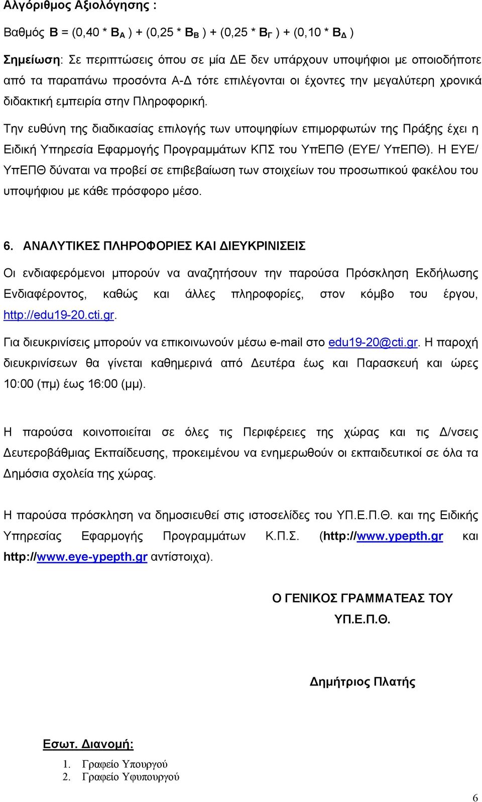 Την ευθύνη της διαδικασίας επιλογής των υποψηφίων επιμορφωτών της Πράξης έχει η Ειδική Υπηρεσία Εφαρμογής Προγραμμάτων ΚΠΣ του ΥπΕΠΘ (ΕΥΕ/ ΥπΕΠΘ).