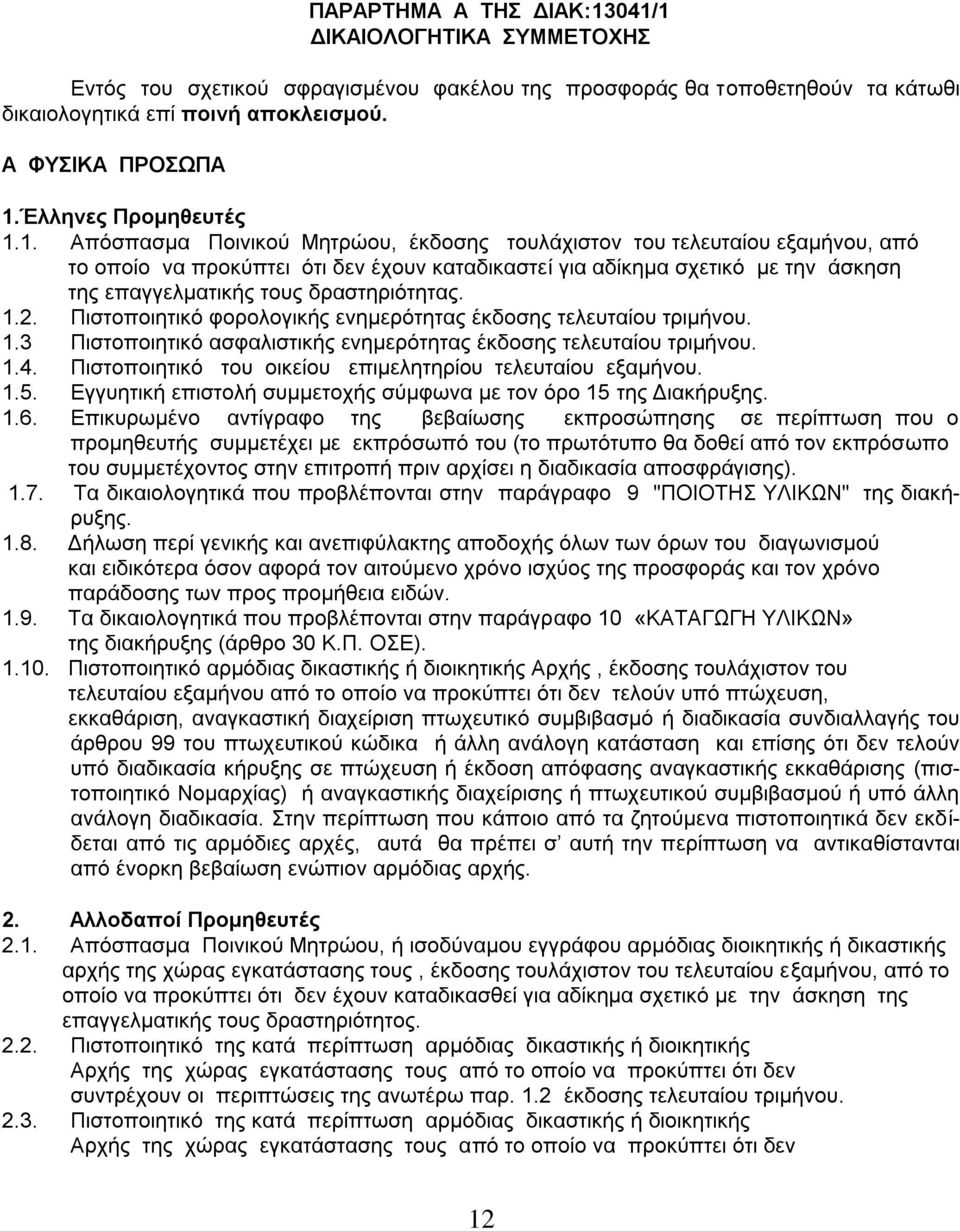 1. Απόσπασμα Ποινικού Μητρώου, έκδοσης τουλάχιστον του τελευταίου εξαμήνου, από το οποίο να προκύπτει ότι δεν έχουν καταδικαστεί για αδίκημα σχετικό με την άσκηση της επαγγελματικής τους