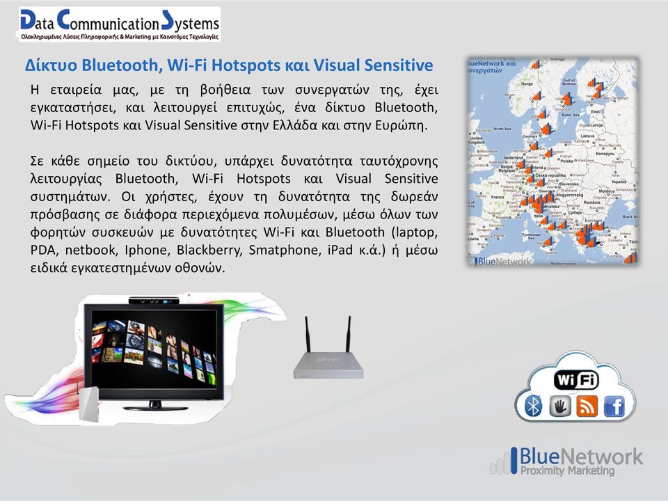 Σε κάθε σημείο του δικτύου, υπάρχει δυνατότητα ταυτόχρονης λειτουργίας Bluetooth, Wi-Fi Hotspots και Visual Sensitive συστημάτων.