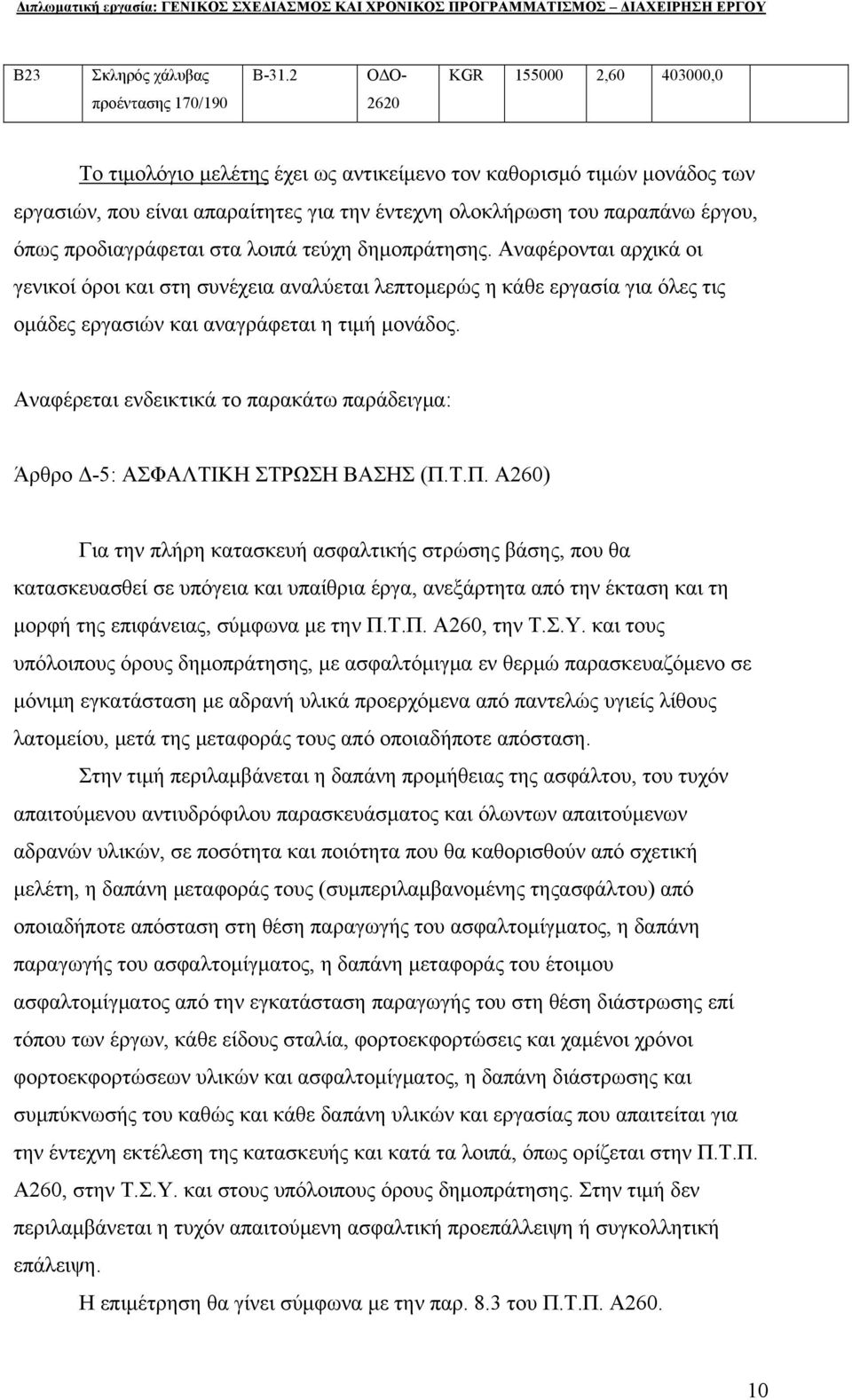 παραπάνω έργου, όπως προδιαγράφεται στα λοιπά τεύχη δημοπράτησης.