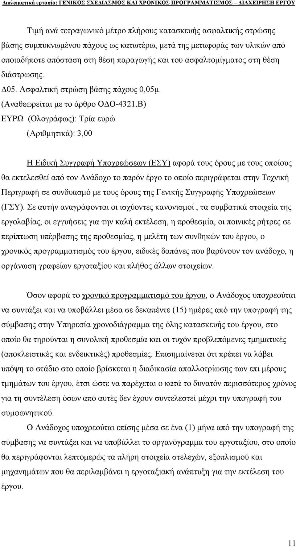 Β) ΕΥΡΩ (Ολογράφως): Τρία ευρώ (Αριθμητικά): 3,00 Η Ειδική Συγγραφή Υποχρεώσεων (ΕΣΥ) αφορά τους όρους με τους οποίους θα εκτελεσθεί από τον Ανάδοχο το παρόν έργο το οποίο περιγράφεται στην Τεχνική