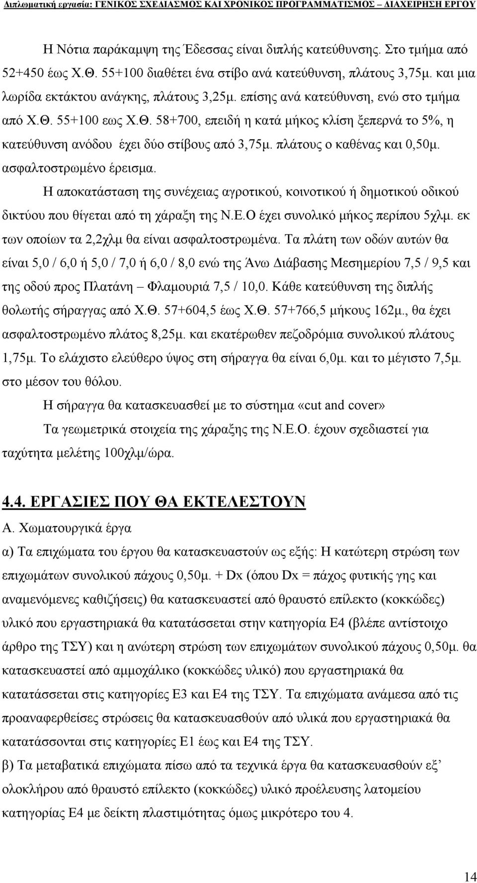 ασφαλτοστρωμένο έρεισμα. Η αποκατάσταση της συνέχειας αγροτικού, κοινοτικού ή δημοτικού οδικού δικτύου που θίγεται από τη χάραξη της Ν.Ε.Ο έχει συνολικό μήκος περίπου 5χλμ.