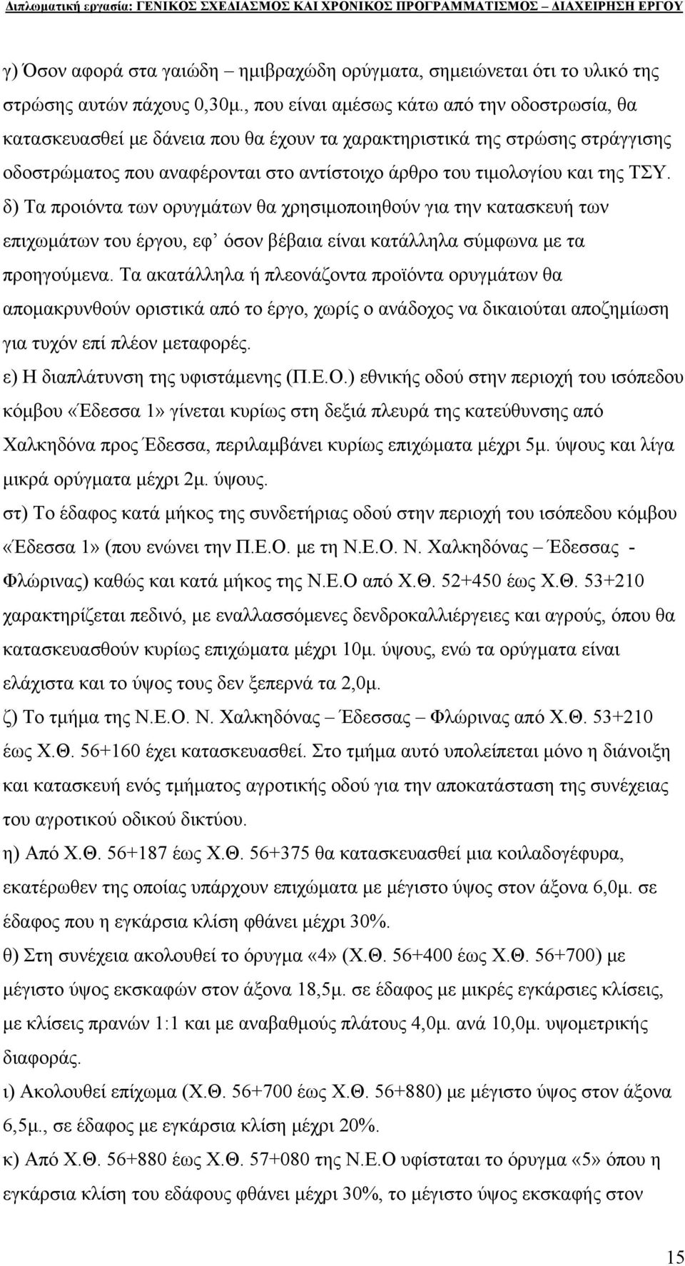 ΤΣΥ. δ) Τα προιόντα των ορυγμάτων θα χρησιμοποιηθούν για την κατασκευή των επιχωμάτων του έργου, εφ όσον βέβαια είναι κατάλληλα σύμφωνα με τα προηγούμενα.