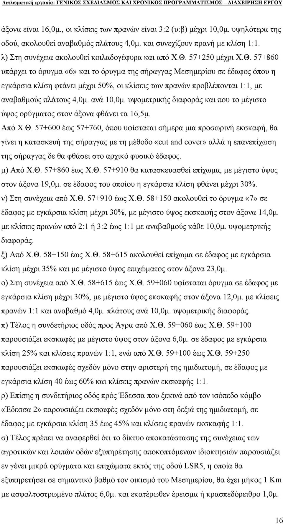 57+250 μέχρι Χ.Θ.