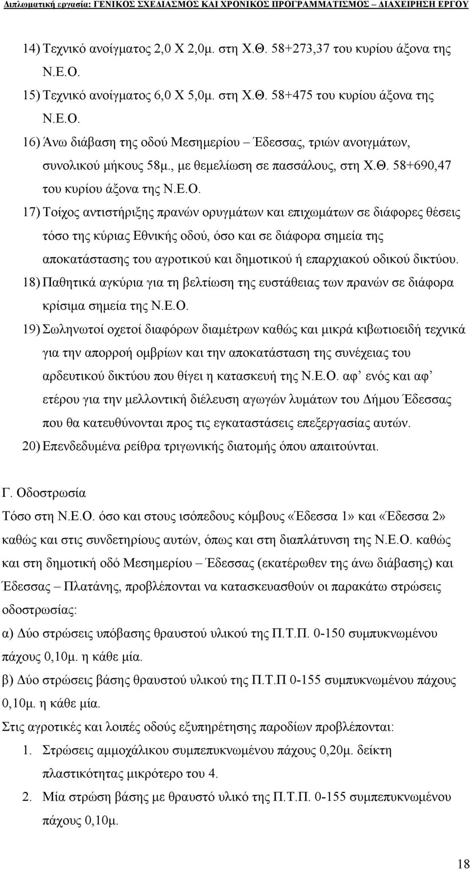 17) Τοίχος αντιστήριξης πρανών ορυγμάτων και επιχωμάτων σε διάφορες θέσεις τόσο της κύριας Εθνικής οδού, όσο και σε διάφορα σημεία της αποκατάστασης του αγροτικού και δημοτικού ή επαρχιακού οδικού