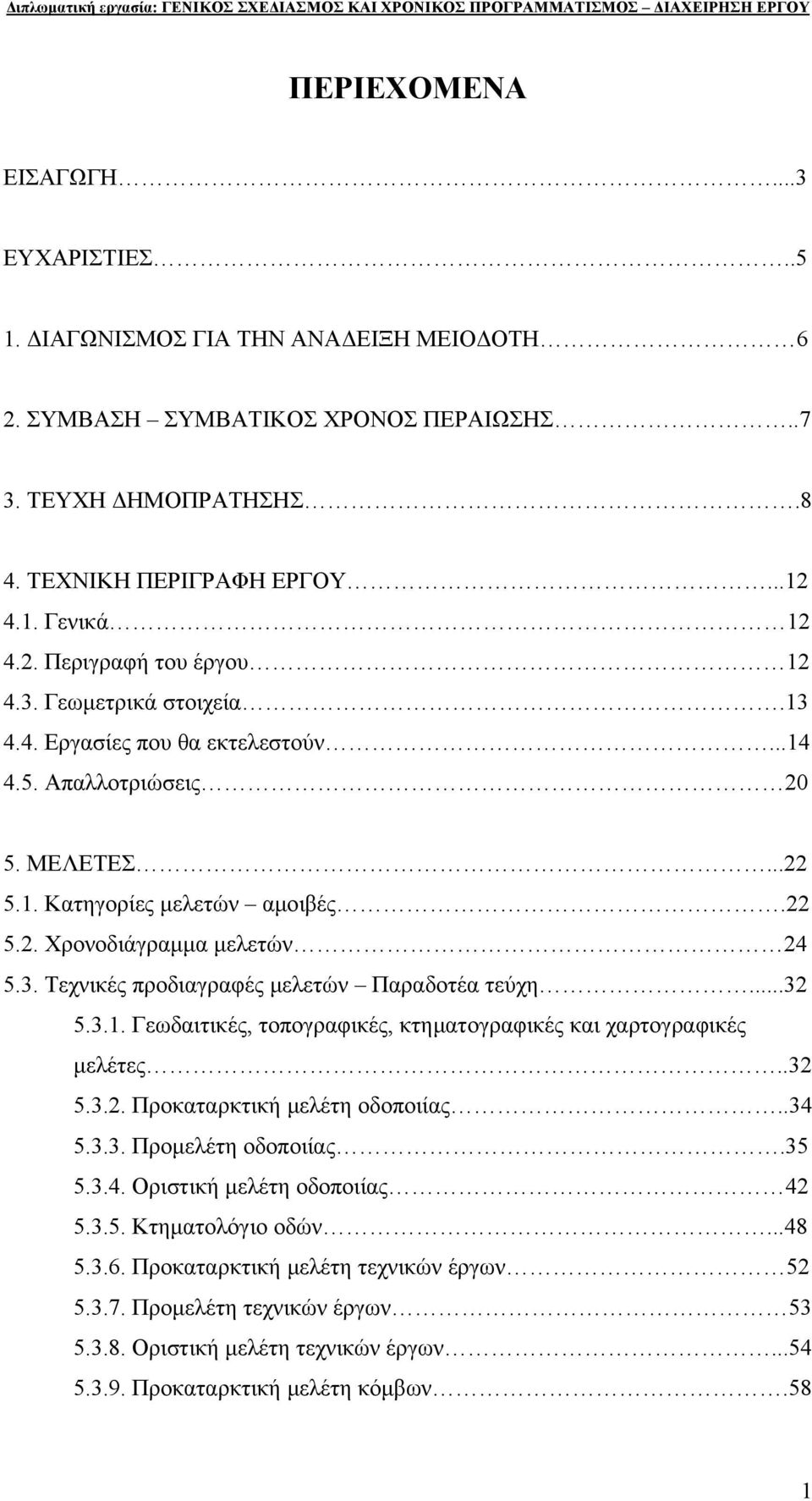 ..32 5.3.1. Γεωδαιτικές, τοπογραφικές, κτηματογραφικές και χαρτογραφικές μελέτες..32 5.3.2. Προκαταρκτική μελέτη οδοποιίας..34 5.3.3. Προμελέτη οδοποιίας.35 5.3.4. Οριστική μελέτη οδοποιίας 42 5.3.5. Κτηματολόγιο οδών.