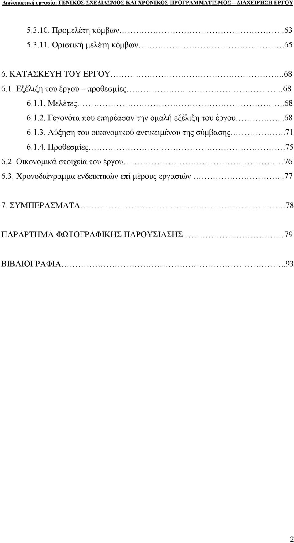 Αύξηση του οικονομικού αντικειμένου της σύμβασης..71 6.1.4. Προθεσμίες.75 6.2. Οικονομικά στοιχεία του έργου 76 6.3.