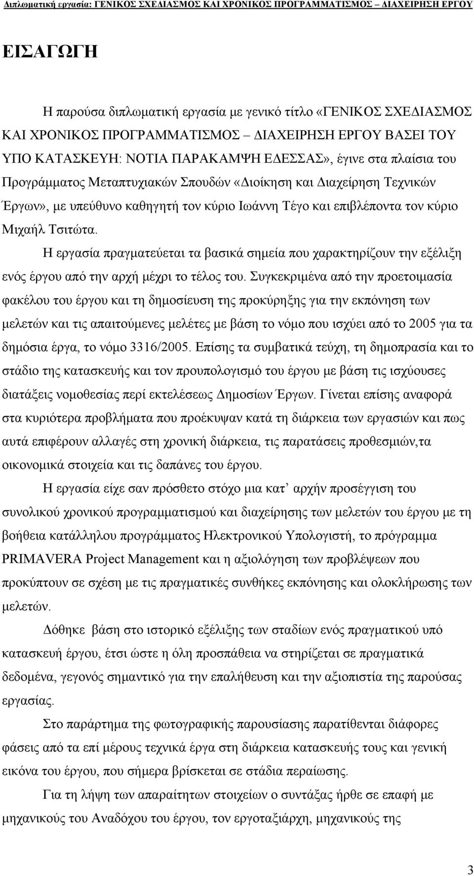 Η εργασία πραγματεύεται τα βασικά σημεία που χαρακτηρίζουν την εξέλιξη ενός έργου από την αρχή μέχρι το τέλος του.