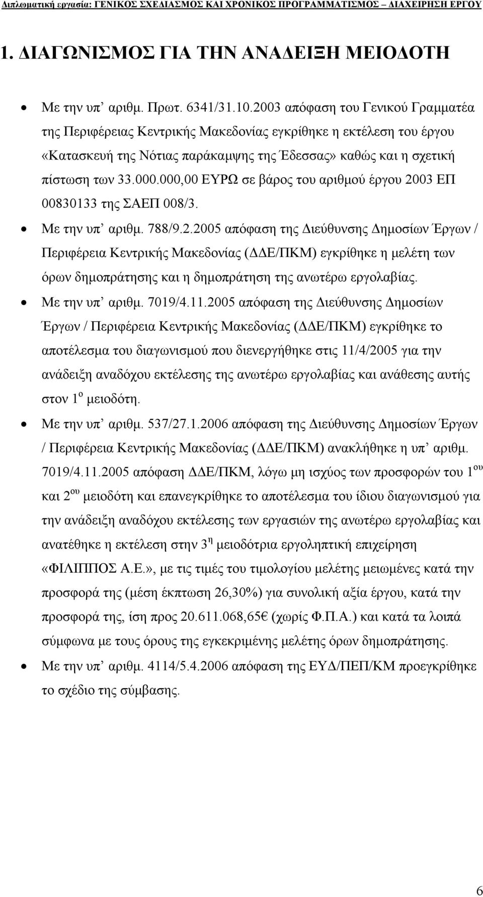 000,00 ΕΥΡΩ σε βάρος του αριθμού έργου 20