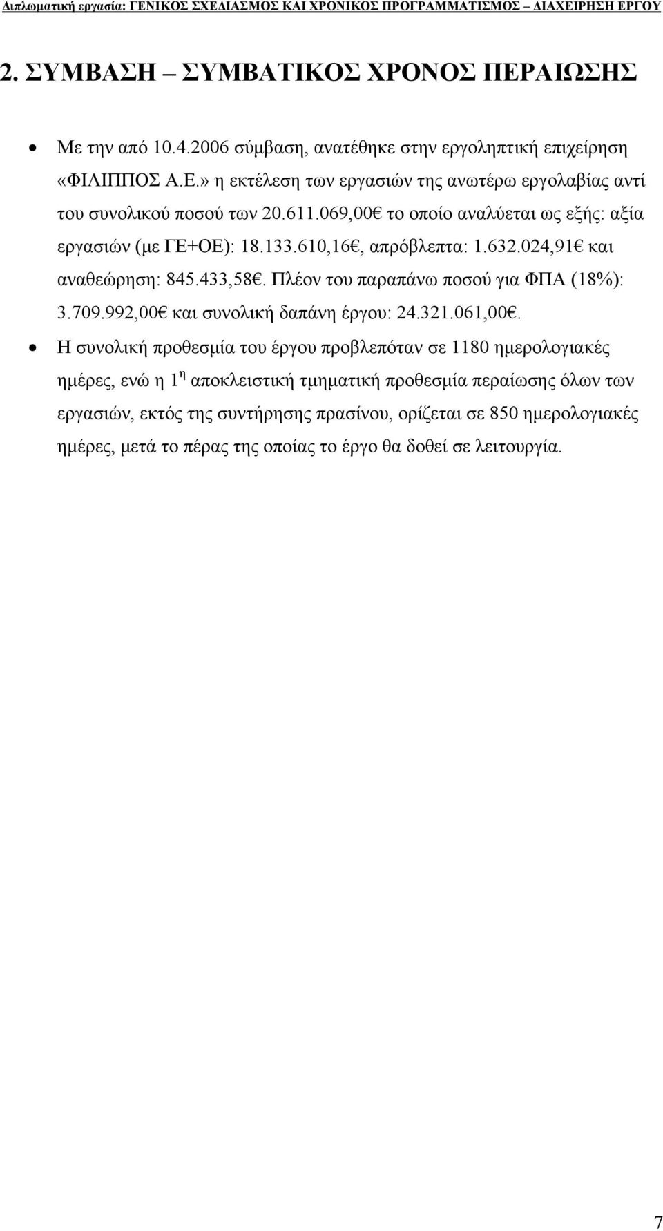 709.992,00 και συνολική δαπάνη έργου: 24.321.061,00.