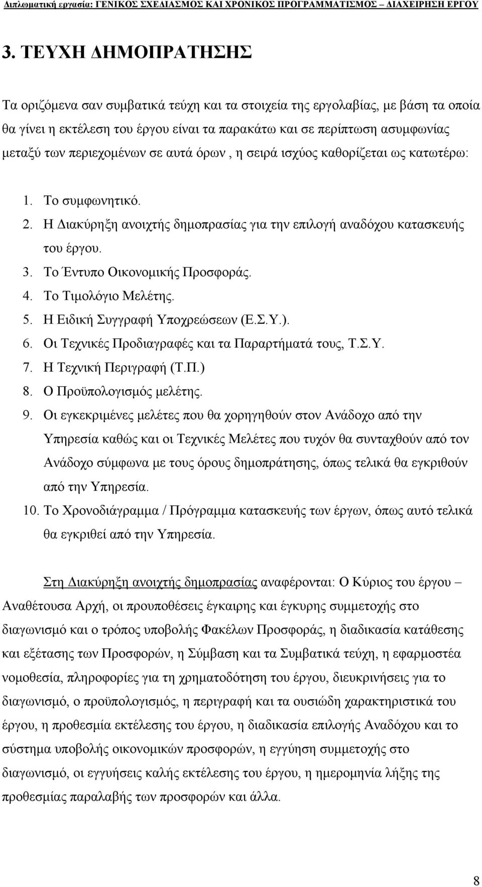 Το Έντυπο Οικονομικής Προσφοράς. 4. Το Τιμολόγιο Μελέτης. 5. Η Ειδική Συγγραφή Υποχρεώσεων (Ε.Σ.Υ.). 6. Οι Τεχνικές Προδιαγραφές και τα Παραρτήματά τους, Τ.Σ.Υ. 7. Η Τεχνική Περιγραφή (Τ.Π.) 8.