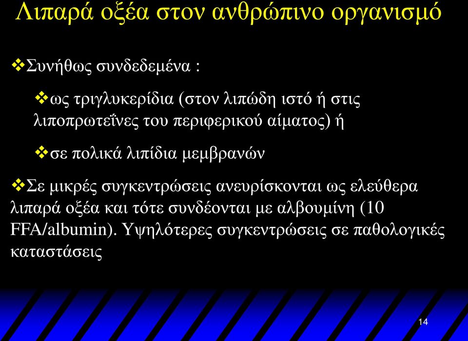 μεμβρανών Σε μικρές συγκεντρώσεις ανευρίσκονται ως ελεύθερα λιπαρά οξέα και τότε