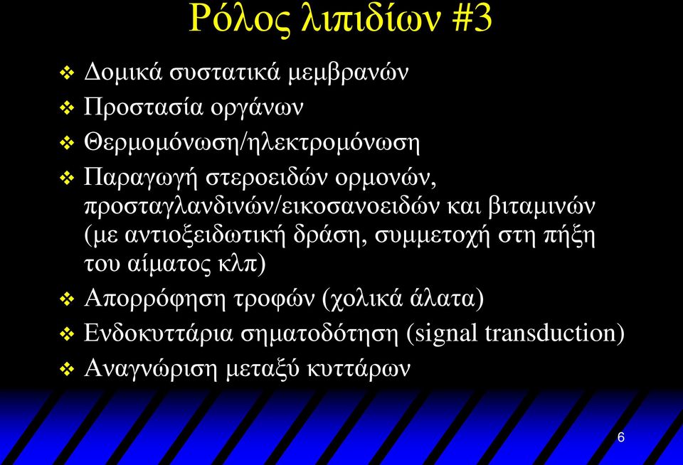 προσταγλανδινών/εικοσανοειδών και βιταμινών (με αντιοξειδωτική δράση, συμμετοχή στη