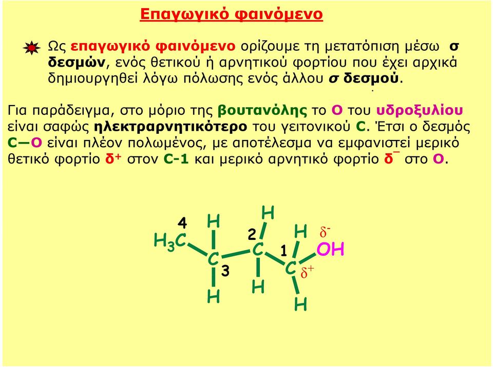. Για παράδειγµα, στο µόριο της βουτανόλης το Ο του υδροξυλίου είναι σαφώς ηλεκτραρνητικότερο του γειτονικού.