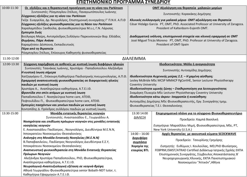 Ελλάδος Θυμήσου, Πάρε Ανάσα Καραμήτσου Δέσποινα, Εκπαιδευτικός Πέρα από τη θεραπεία Ρόσμπογλου Στέλιος, Επίκουρος Καθηγητής φυσικοθεραπείας 11:30-12:00 ΔΙΑΛΕΙΜΜΑ 12:00-13:30 Σύγχρονη παρέμβαση σε