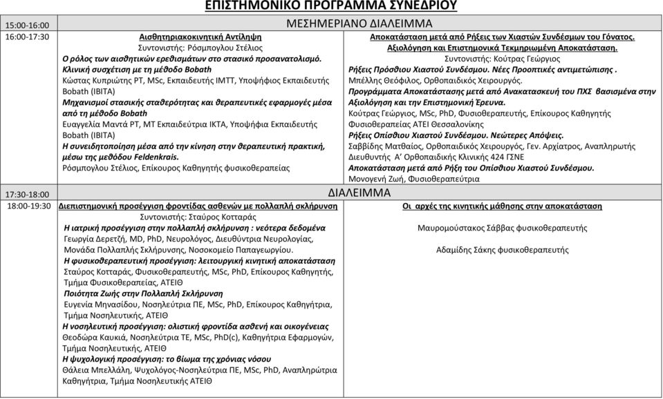 Bobath Ευαγγελία Μαντά PT, MT Εκπαιδεύτρια IKTA, Υποψήφια Εκπαιδευτής Bobath (IBITA) Η συνειδητοποίηση μέσα από την κίνηση στην θεραπευτική πρακτική, μέσω της μεθόδου Feldenkrais.