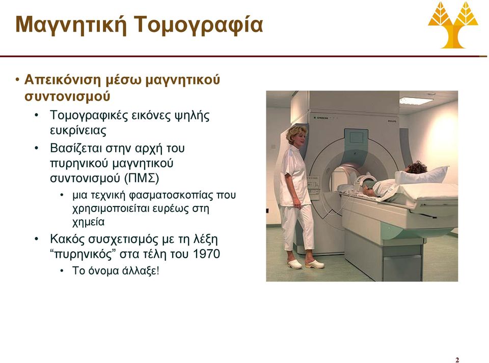 συντονισμού (ΠΜΣ) μια τεχνική φασματοσκοπίας που χρησιμοποιείται ευρέως στη