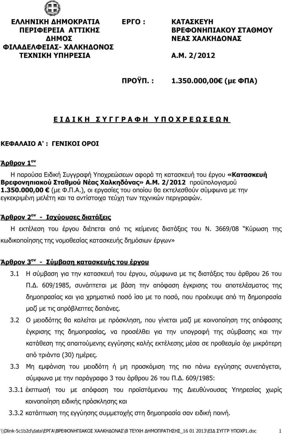 Σταθµού Νέας Χαλκηδόνας» Α.Μ. 2/2012 προϋπολογισµού 1.350.000,00 (µε Φ.Π.Α.), οι εργασίες του οποίου θα εκτελεσθούν σύµφωνα µε την εγκεκριµένη µελέτη και τα αντίστοιχα τεύχη των τεχνικών περιγραφών.