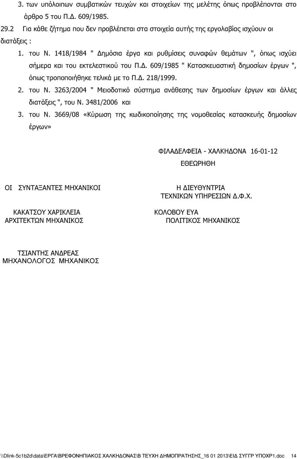 1418/1984 " ηµόσια έργα και ρυθµίσεις συναφών θεµάτων ", όπως ισχύει σήµερα και του εκτελεστικού του Π.. 609/1985 " Κατασκευαστική δηµοσίων έργων ", όπως τροποποιήθηκε τελικά µε το Π.. 218/1999. 2. του Ν.