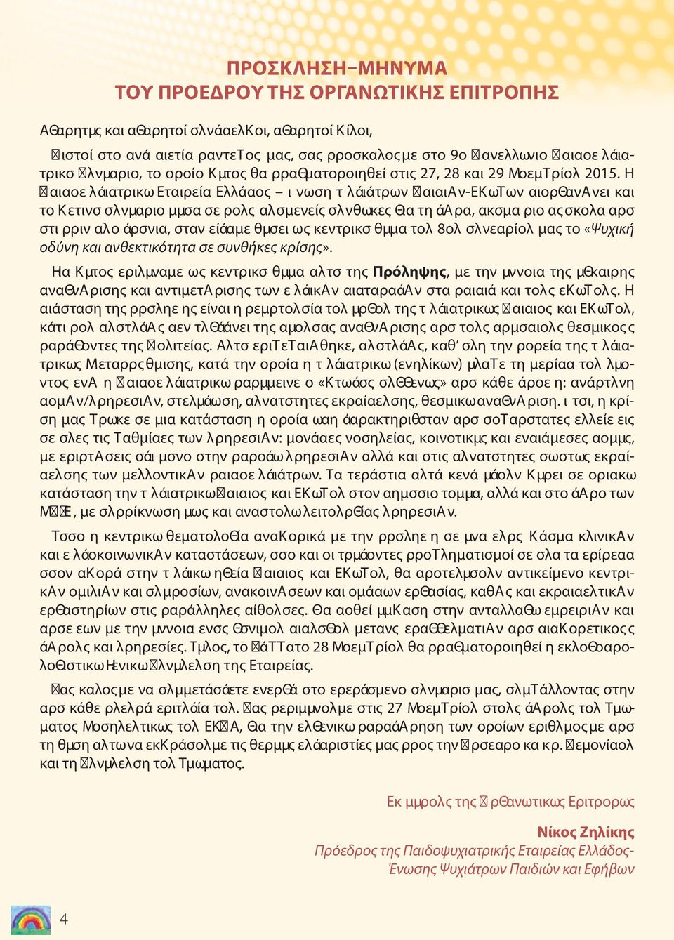 Η αιαοε λάιατρικω Εταιρεία Ελλάαος ι νωση τ λάιάτρων αιαιαν-εκωτων αιορθανανει και το Κετινσ σλνμαριο μμσα σε ρολς αλσμενείς σλνθωκες Θια τη άαρα, ακσμα ριο ας σκολα αρσ στι ρριν αλο άρσνια, σταν